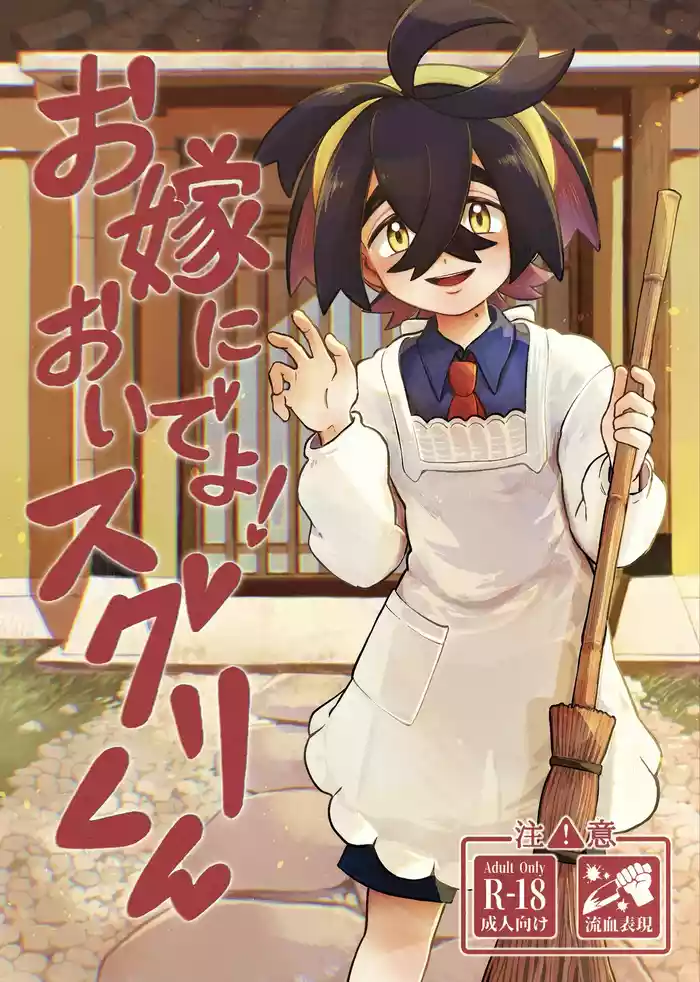お嫁においでよ！スグリくん