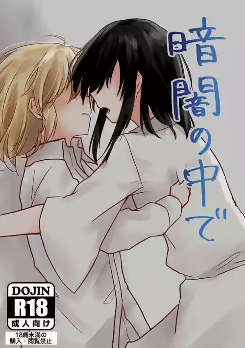 [かげイチバ (かげおち)] 暗闇の中で (東方Project) [DL版]