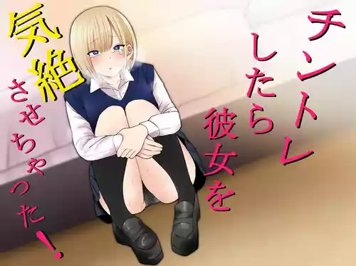 [もにもにも] チントレしたら彼女を気絶させちゃった！