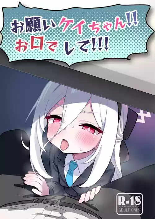 [ふらのくまりん (中村くまりん)] お願いケイちゃん!!お口でして!!! (ブルーアーカイブ) [DL版]