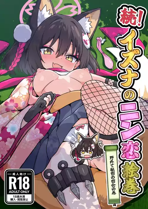 [深幹堂 (深幹ケイ)] 続！イズナのニン恋絵巻 (ブルーアーカイブ) [DL版]