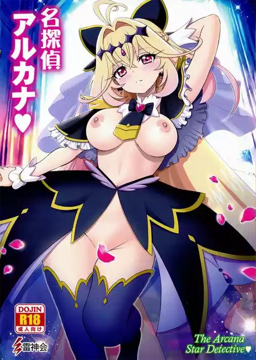 (C108) [雷神会 (はるきゲにあ)] 名探偵アルカナ (名探偵プリキュア!)