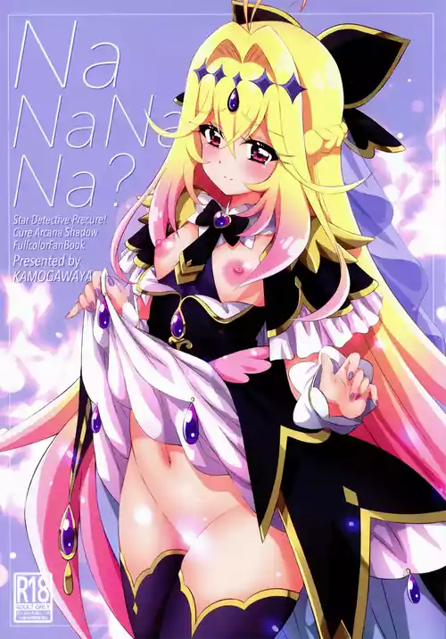 (C108) [鴨川屋 (鴨川たぬき)] NaNaNaNa (名探偵プリキュア!)
