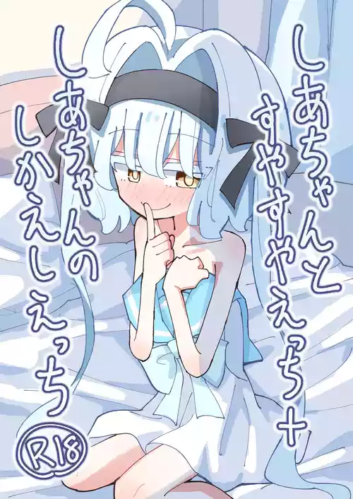 [notice (積観木沙汰)] しあちゃんとすやすやえっち + しあちゃんのしかえしえっち [DL版]