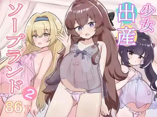 [浮有堂 (fuyu_)] 少女出産ソープランド2 [DL版]