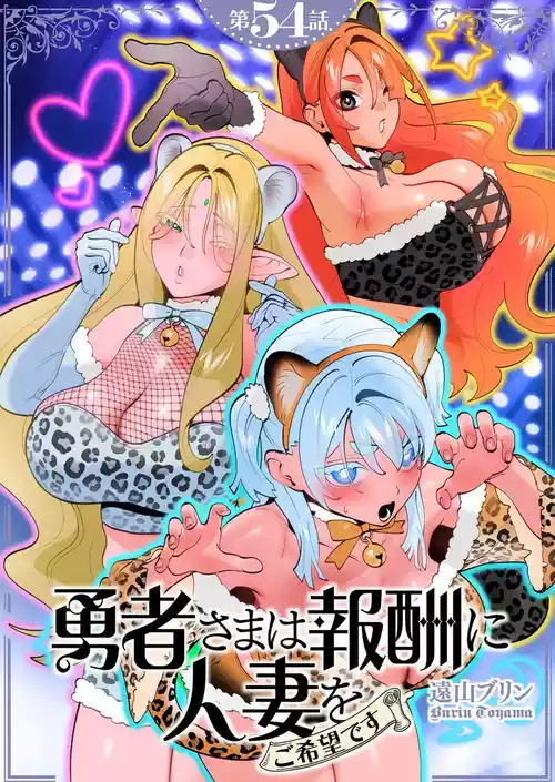 [遠山ブリン] 勇者さまは報酬に人妻をご希望です 第54話