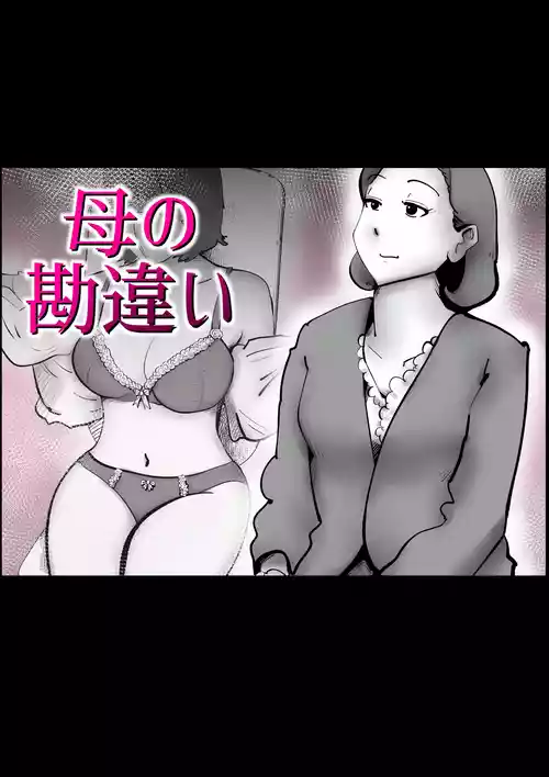 母の勘違い