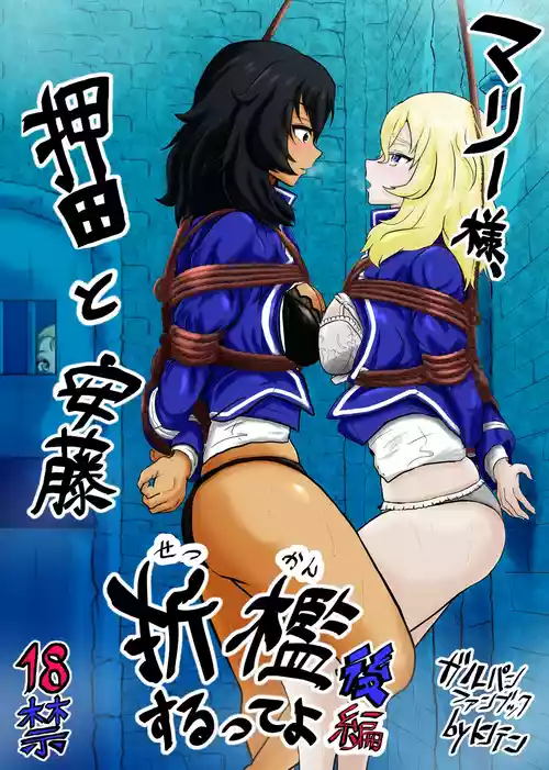 [トンテン ] マリー様、押田と安藤 折○するってよ 後編