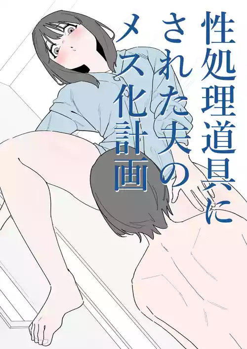[蜂蜂蜂] 性処理道具にされた夫のメス化計画