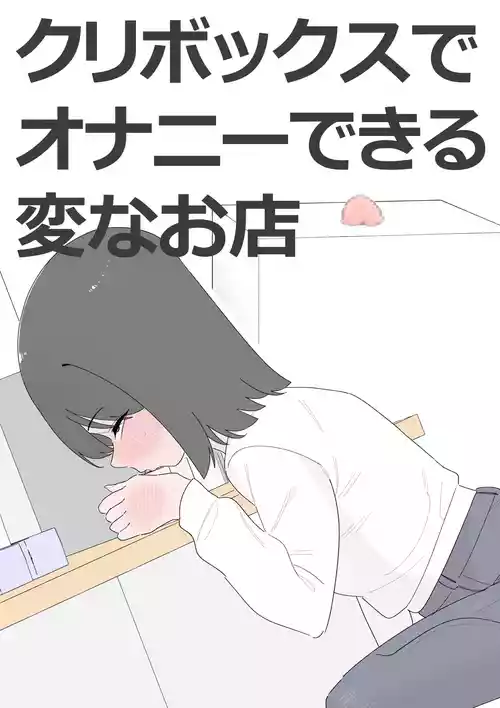 [蜂蜂蜂] クリボックスでオナニーできる変なお店