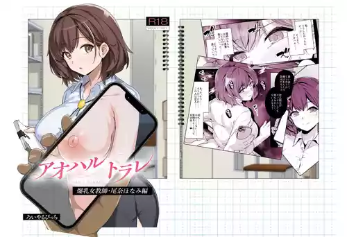 [ろいやるびっち (haruhisky)] アオハルトラレ 爆乳女教師・尾奈ほなみ編 [DL版]
