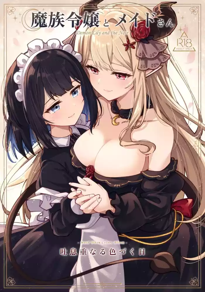Mazoku Reijou to Maid-san - Toiki Kasanaru Irozuku Hi - Demon Lily and the Noir -Maid When Colors Bloom-