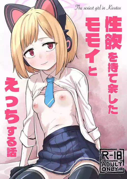 [なるかみ飯店 (南雲なるせ)] 性欲を持て余したモモイとえっちする話 (ブルーアーカイブ) [DL版]