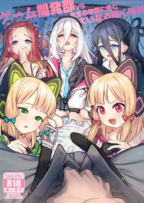 [蜂巣 (Apoidea)] ゲーム開発部VS先生の股間に潜む、大いなる輝く機械 (ブルーアーカイブ) [DL版]
