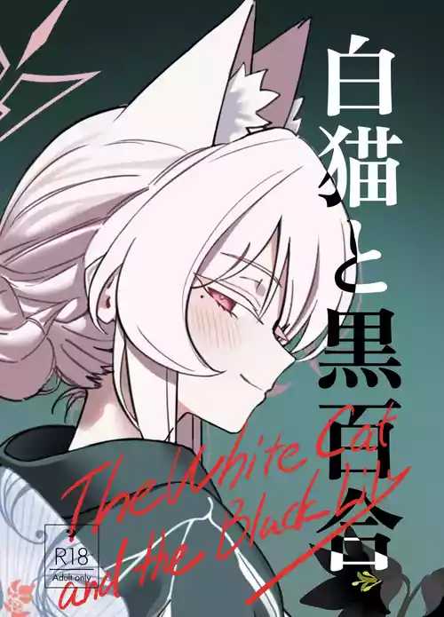 [除湿部屋 (もたき)] 白猫と黒百合 (ブルーアーカイブ) [DL版]
