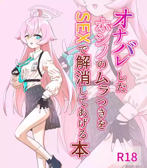 [スリーピングアストロノミー (天文ジェニー)] オナバレしたホシノのムラつきをSEXで解消してあげる本 (ブルーアーカイブ) [DL版]