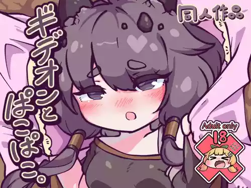 [座敷きたか] ギデオンとぱこぱこ。(トリッカル・もちもちほっぺ大作戦) [DL版]