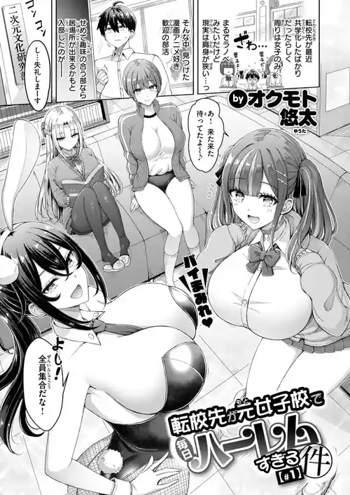 [オクモト悠太] 転校先が元女子校で毎日ハーレムすぎる件 #1-3