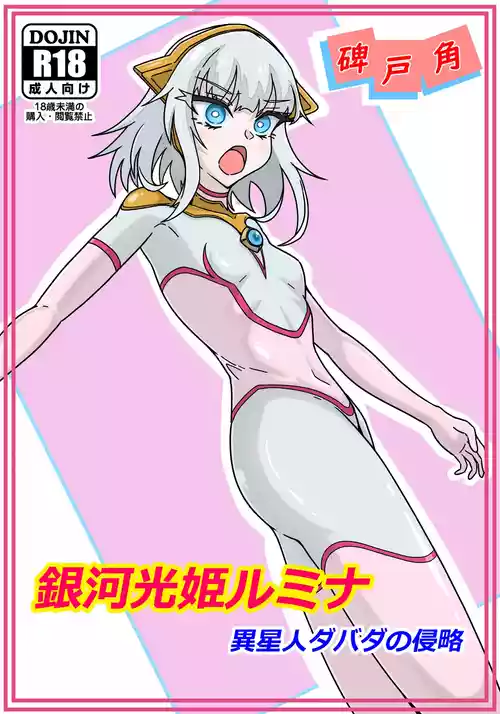 [碑戸角] 銀河光姫ルミナ 異星人ダバダの侵略 [DL版]