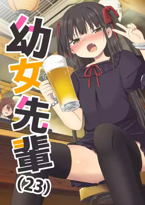 [Grand lemon (隣)] 幼女先輩(23) [DL版]