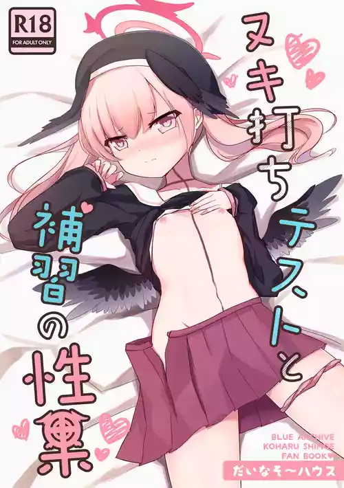 [だいなそ～ハウス (かいぢう、中本ひょうり)] ヌキ打ちテストと補習の性果 (ブルーアーカイブ) [DL版]