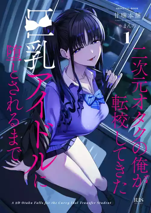 [甘噛本舗 (まんの)] 二次元オタクの俺が転校してきた巨乳アイドルに堕とされるまで [DL版]
