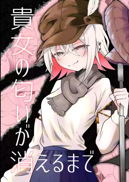 [エリマキ研究所 (Chlamydo)] 貴女の匂いが消えるまで [DL版]
