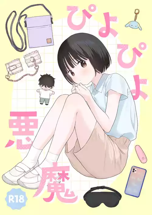 [不可不可 (関谷あさみ)] ぴよぴよ悪魔 [DL版]
