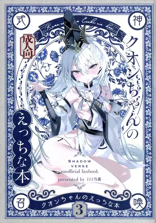 (C108) [111当番 (1号)] クオンちゃんのえっちな本3 (シャドウバース)