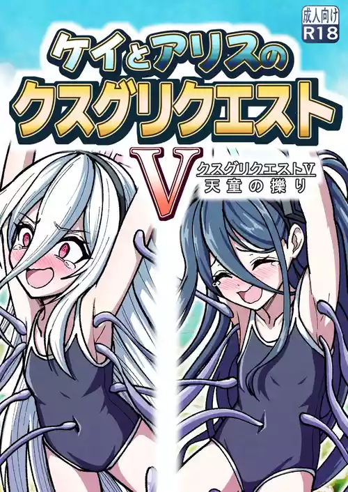 [西マア (マシニア)] ケイとアリスのクスグリクエストV 天童の擽り (ブルーアーカイブ)