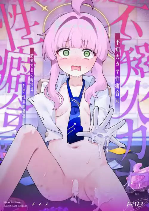 [眼ん月堂 (よろず)] 不知火カヤ性癖合同 (ブルーアーカイブ) [DL版]
