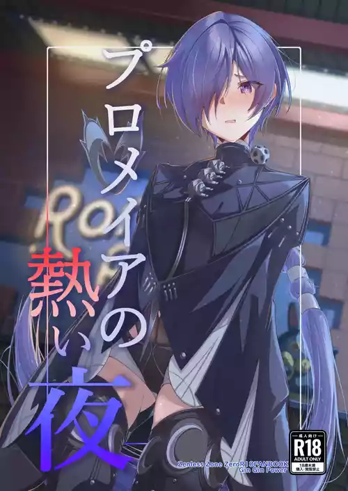 [ギンギンパワー (加藤シンヤ)] プロメイアの熱い夜 (ゼンレスゾーンゼロ) [DL版]