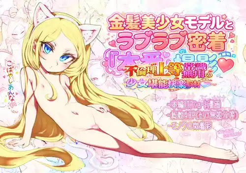[ラジカル天使 (ダイナマイト☆トモカズ)] 金髪美少女モデルとラブラブ密着本番撮影～不倫理上等常識無用の少女堪能快楽取材～ [DL版]