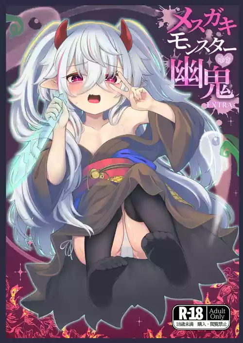 [樹海書庫 (ふじみ)] メスガキモンスター幽鬼 -EXTRA-  (遊☆戯☆王OCG) [DL版]