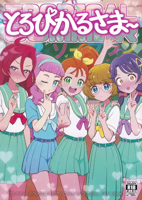 (C108) [おにやまんち(おにやま)] とろぴかるさま～ (トロピカル～ジュ！プリキュア)