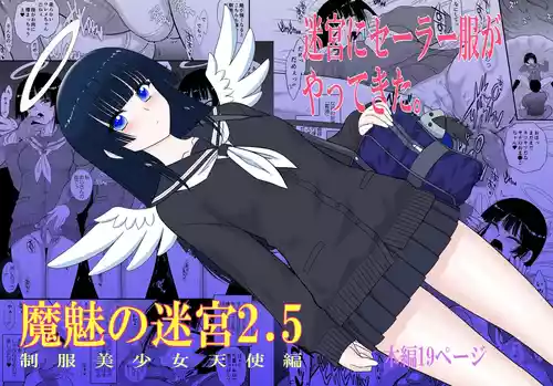 [BLACK DOG (黒犬獣)] 魔魅の迷宮2.5 制服美少女天使編