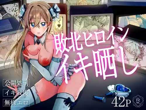 [咳をしても、しこり (死すこをん)] 敗北ヒロインイキ晒し