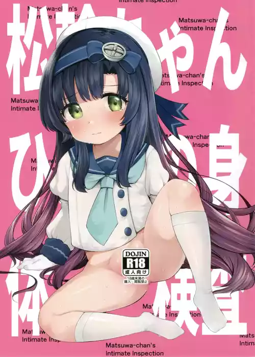 (C108) [適齢期に食中毒 (沢村青)] 松輪ちゃんひみつの身体検査 (艦隊これくしょん -艦これ-)