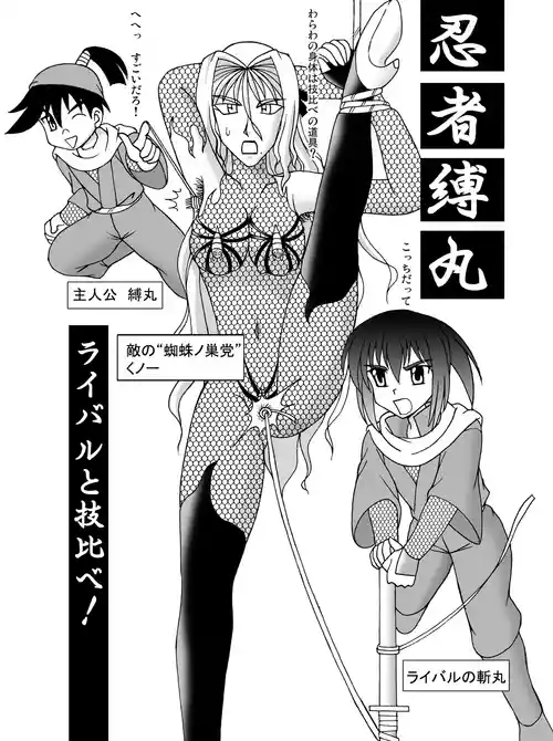 [屈原神無] 忍者缚丸 ライバルと技比べ!