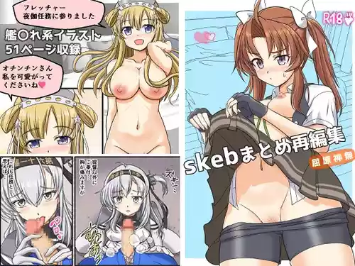 [味巧軒2nd (屈原神無)] skebまとめ再編集 (艦隊これくしょん -艦これ-)