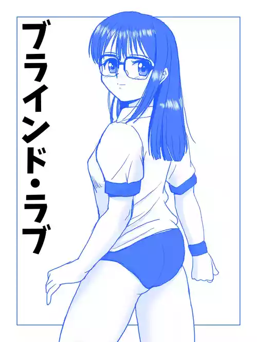 [屈原神無] ブラインド・ラブ