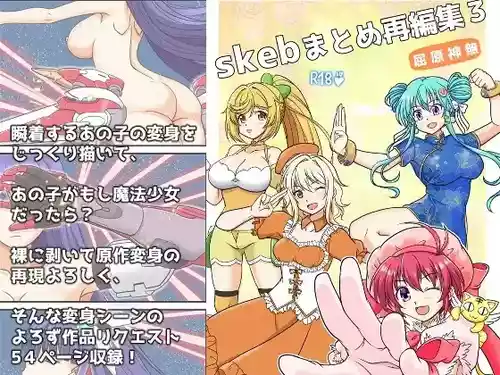 [味巧軒2nd (屈原神無)] skebまとめ再編集3 (よろず)