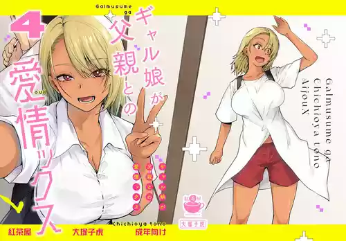 [紅茶屋 (大塚子虎)] ギャル娘が父親との愛情ックス4 [DL版]