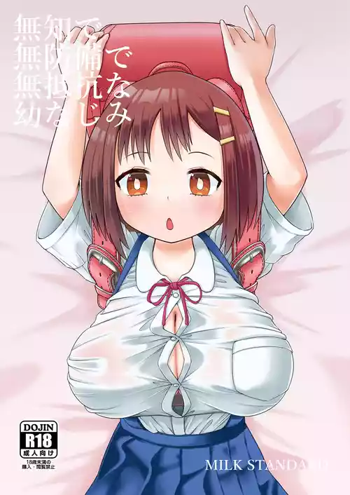 [MILK STANDARD (しんいち)] 無知で無防備で無抵抗な幼なじみ [DL版]