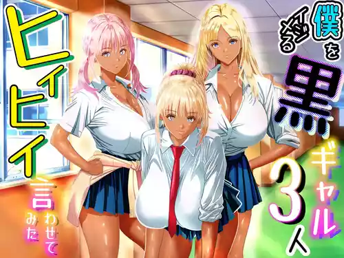 [パンダシズク] 僕をイジメる黒ギャル3人、ヒイヒイ言わせてみた