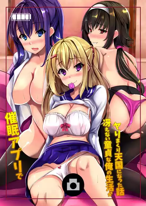[エクセシオ] 催●アプリで冴えない童貞な俺の生活が