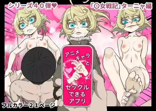 アニメキャラとセックルできるアプリ40、「〇女戦記」ターニャ編