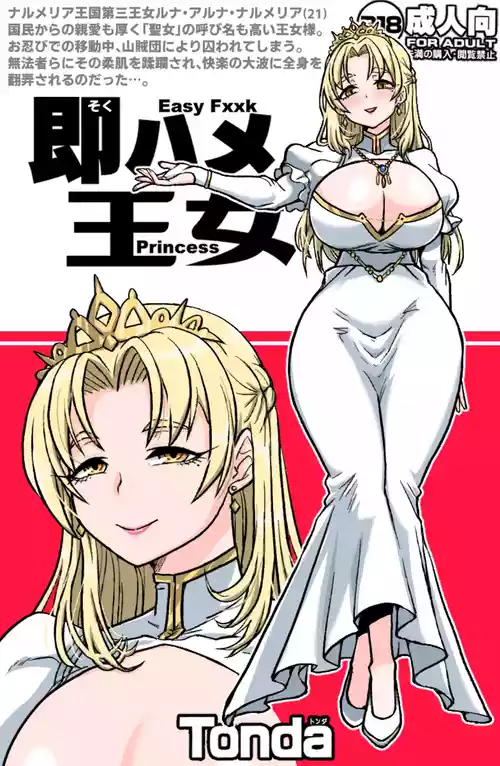 [シフタルトン (トンダ)] 即ハメ王女