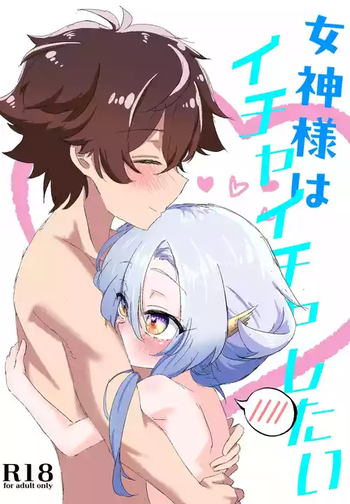 [no image] 女神様とイチャイチャラブ日常♡ (女神「異世界転生何になりたいですか」俺「勇者の肋骨で」)
