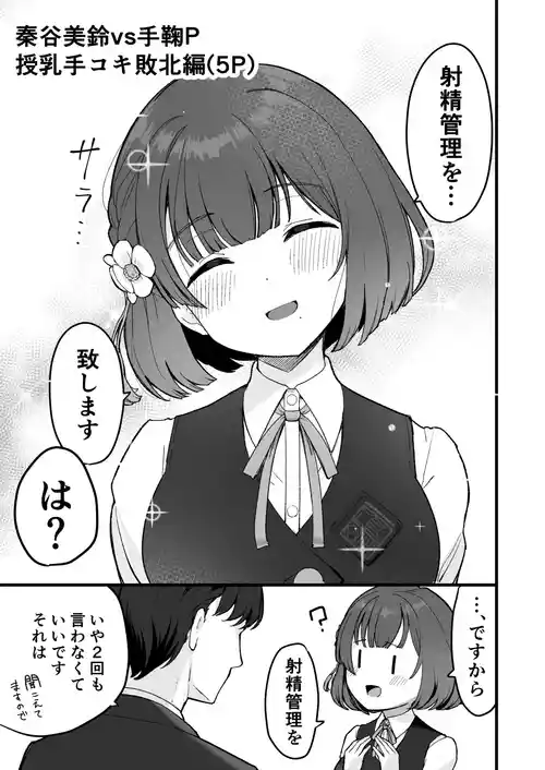 [鶴宮みみ] 秦谷美鈴vs手鞠P 授乳手コキ敗北編 (学園アイドルマスター)